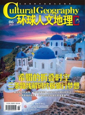 环球人文地理杂志订阅